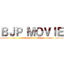 ＢＪＰ ＭＯＶＩＥ (no music no life)