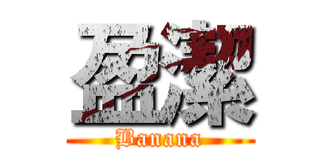 盈潔 (Banana)