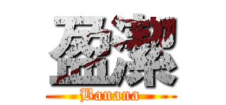 盈潔 (Banana)