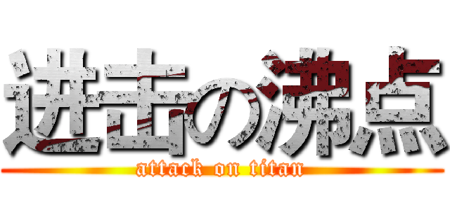进击の沸点 (attack on titan)