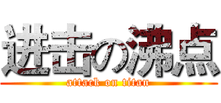 进击の沸点 (attack on titan)