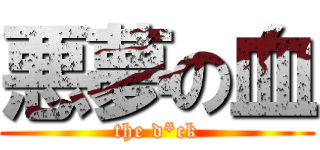 悪夢の血 (the d*ck)