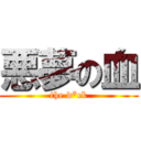 悪夢の血 (the d*ck)