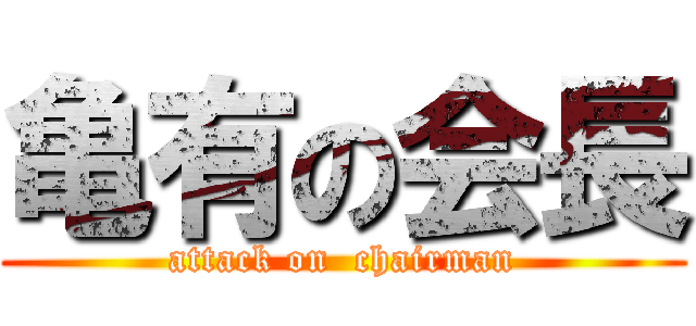 亀有の会長 (attack on  chairman)