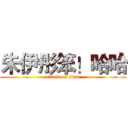 朱伊彤笨！哈哈 (attack on titan)