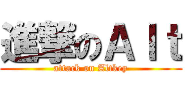 進撃のＡｌｔ (attack on Altkey)