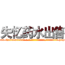 失忆药水出售 (失忆药水出售【电-186x2687x6963-Q278180069元-吉-药-业】我们做的是长期生意,靠的是老客户长期支持 http://sngk.net/211kem
)