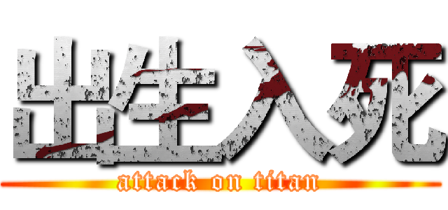 出生入死 (attack on titan)