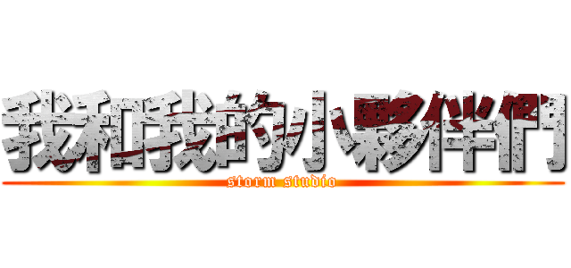 我和我的小夥伴們 (storm studio)