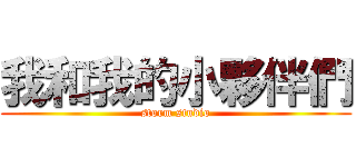 我和我的小夥伴們 (storm studio)