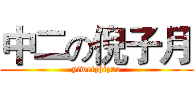 中二の倪子月 (yiweizhizuo)