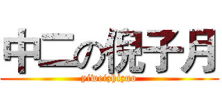 中二の倪子月 (yiweizhizuo)