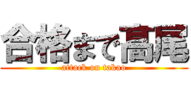 合格まで髙尾 (attack on takao)