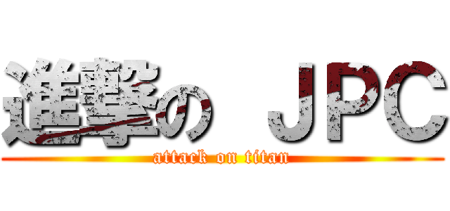 進撃の ＪＰＣ (attack on titan)