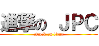 進撃の ＪＰＣ (attack on titan)