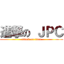 進撃の ＪＰＣ (attack on titan)