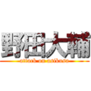 野田大輔 (attack on asikusa)