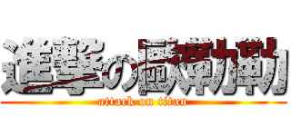 進撃の歐勒勒 (attack on titan)
