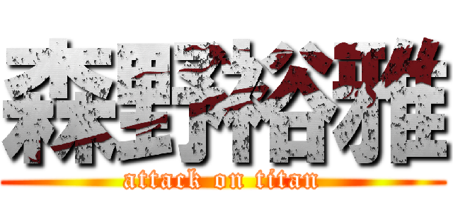 森野裕雅 (attack on titan)