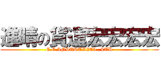 進晴の貨運宏宏宏宏 (C.C.INDUSTRIAL.,LTD)