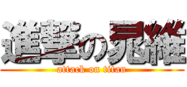 進撃の晁維 (attack on titan)