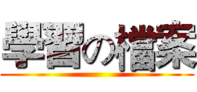 學習の檔案 ()
