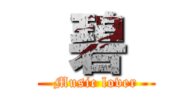  碧  (Music lover)