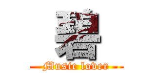  碧  (Music lover)