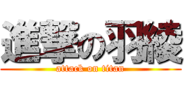 進撃の羽綾 (attack on titan)