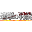 進撃の羽綾 (attack on titan)