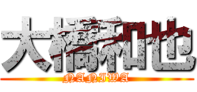 大橋和也 (NANIWA)