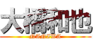 大橋和也 (NANIWA)