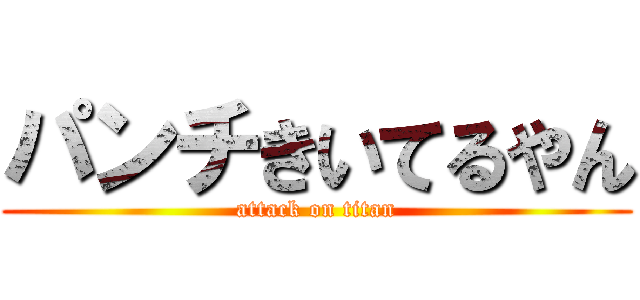 パンチきいてるやん (attack on titan)