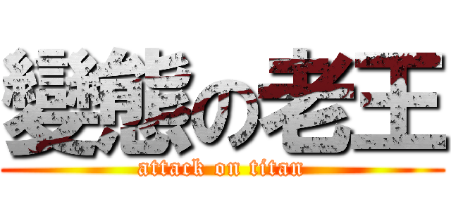 變態の老王 (attack on titan)