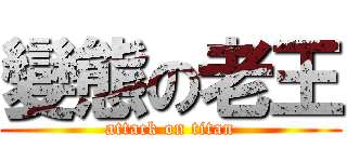 變態の老王 (attack on titan)