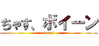ちゃす、ボイーン (maami)