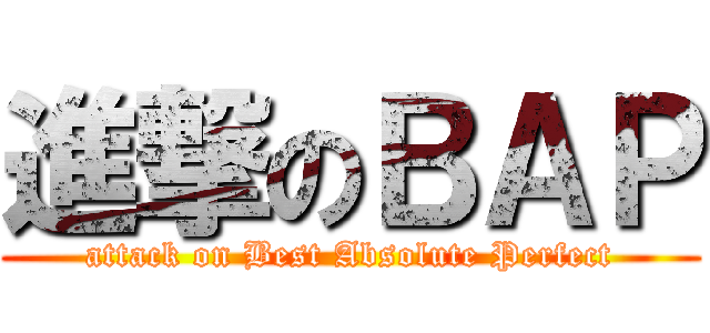 進撃のＢＡＰ (attack on Best Absolute Perfect)