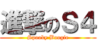 進撃のＳ４ (Spooky Boogie)