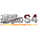 進撃のＳ４ (Spooky Boogie)