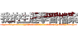 我的生涯學習檔案 (jgtoeriugtoiutiorjgvfjvkldsjlkfjuirusvkncjshyeuitfhjdvc  zh)