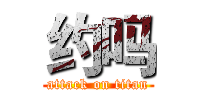 约吗 (attack on titan)