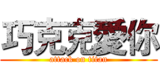 巧克克愛你 (attack on titan)
