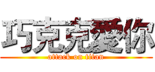 巧克克愛你 (attack on titan)