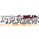巧克克愛你 (attack on titan)