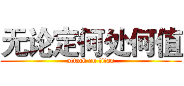 无论定何处何值 (attack on titan)