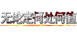 无论定何处何值 (attack on titan)