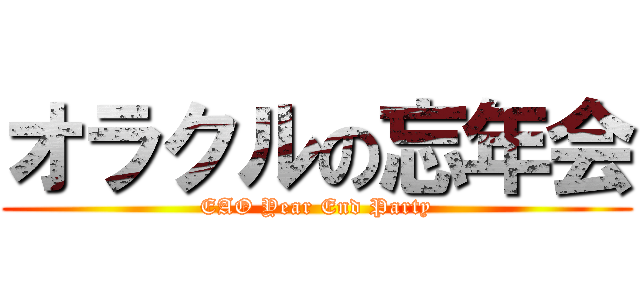 オラクルの忘年会 (EAO Year End Party)