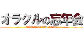 オラクルの忘年会 (EAO Year End Party)