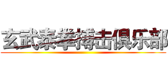 玄武泰拳搏击俱乐部 ()