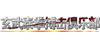 玄武泰拳搏击俱乐部 ()